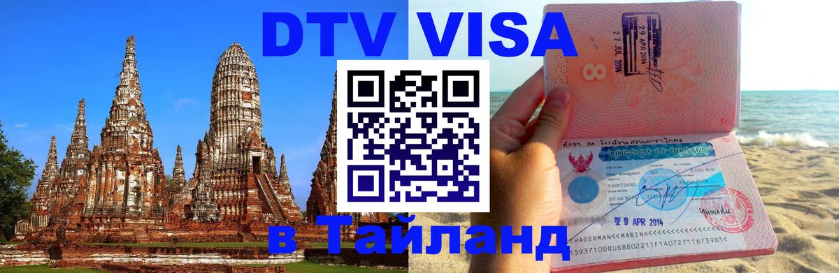 DTV Visa Thailand — прайс и условия, виза без дополнительных документов - 26.01.2026 