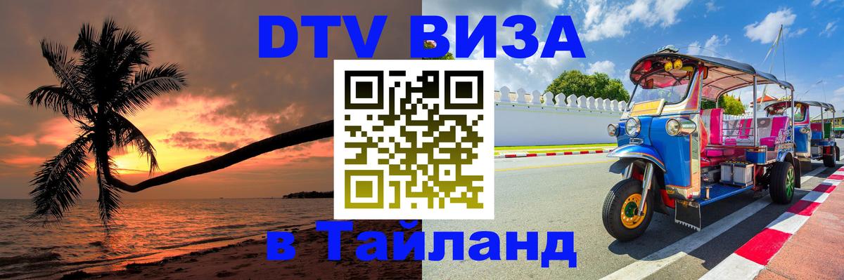 Долгосрочная виза DTV в Тайланд 